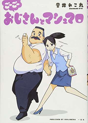 【中古】ごーごー おじさんとマシュマロ (comic POOL)／音井れこ丸