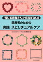 【中古】医療者のための実践スピリチュアルケア: 苦しむ患者さんから逃げない!/小澤 竹俊