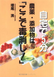 【中古】自宅で5分 農薬・添加物は「ここで毒消し」!／増尾 清