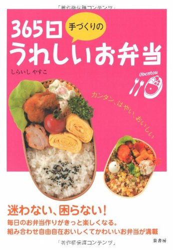【中古】365日手づくりのうれしいお弁当／しらいし やすこ