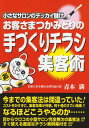 お客さまつかみどりの手づくりチラシ 集客術: 小さなサロンのデッカイ儲け／青木 満