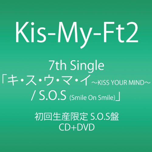 【中古】(CD)キ・ス・ウ・マ・イ ~KISS YOUR MIND~ / S.O.S (Smile On Smile) (初回生産限定) (SINGLE+DVD) ( S.O.S盤)／Kis-My-Ft2