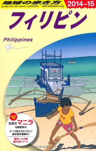 【中古】D27 地球の歩き方 フィリピン 2014~2015 (ガイドブック)／地球の歩き方編集室