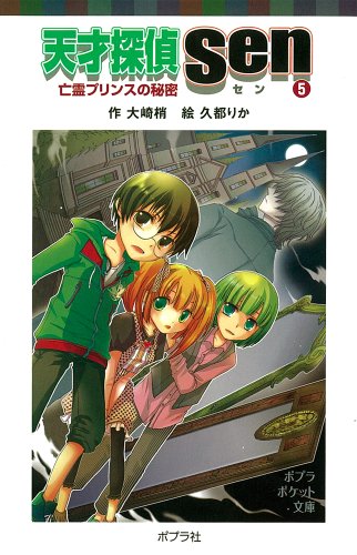 Rakuten - 【中古】天才探偵Sen5　亡霊プリンスの秘密 (ポプラポケット文庫　児童文学・上級?)／大崎梢