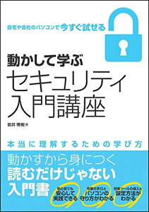 【中古】動かして学ぶセキュリティ入門講座 (Informatics&IDEA)/岩井 博樹