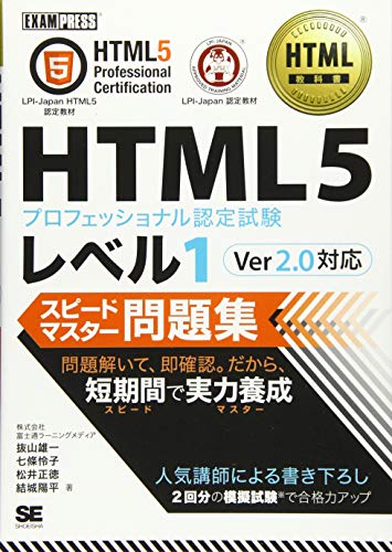 【中古】HTML教科書 HTML5プロフェッショナル認定試験 レベル1 スピードマスター問題集 Ver2.0対応／株式会社富士通ラーニングメディア、抜山 雄一、七條 怜子、松井 正徳、結城 陽平