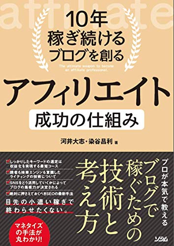 【中古】10年稼ぎ続けるブログを創る アフィリエイト 成功の仕組み／河井 大志、染谷 昌利