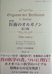 【中古】医術のオルガノン第六版[改訂版] (ホメオパシー古典シリーズ)／サミュエル・ハーネマン