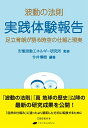 【中古】波動の法則 実践体験報告 — 足立育朗が語る時空の仕組と現実/足立 育朗