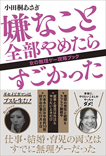 嫌なこと全部やめたらすごかった／小田桐 あさぎ