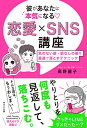 【中古】彼があなたに本気になる 恋愛×SNS講座/高野 麗子