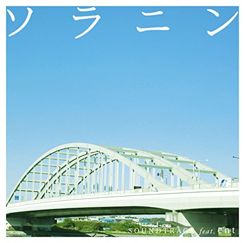 Rakuten - 【中古】(CD)ソラニン サウンドトラック feat.ent／ent