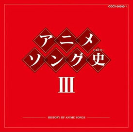 【中古】(CD)アニメソング史(ヒストリー)III/アニメ主題歌、鎌田直純、ささきいさお、町田よしと、ヒデ夕樹、ピーカブー、大和田りつこ、堀江美都子、猪俣裕子、成田賢