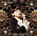 【中古】(CD)clockwork planet&lt;初回限定盤CD+DVD&gt;TVアニメ「クロックワーク・プラネット」オープニングテーマ／fripSide