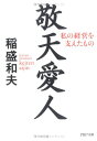 【中古】敬天愛人: 私の経営を支えたもの (PHP文庫 い 28-7)/稲盛 和夫