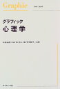 【中古】グラフィック心理学 (Graphic text book)/北尾 倫彦
