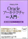 【中古】プロとしてのOracleアーキテクチャ入門【第2版】(12c、11g、10g 対応) 図解と実例解説で学ぶ、データベースの仕組み (Oracle現場主義...