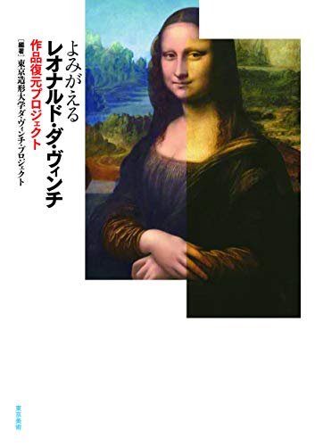 【中古】よみがえるレオナルド・ダ・ヴィンチ: 作品復元プロジェクト／東京造形大学ダ・ヴィンチ・プロジェクト、池上英洋