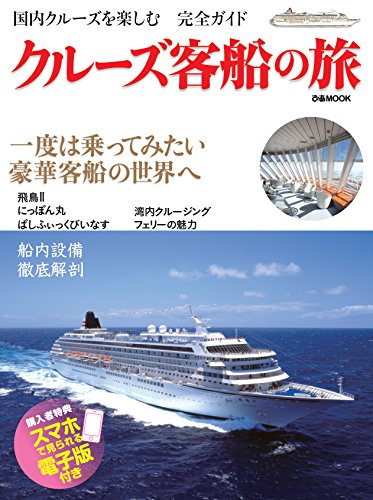 【中古】クルーズ客船の旅 (ぴあMOOK)