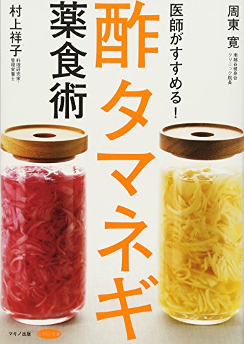 【中古】医師がすすめる！酢タマネギ薬食術 (やせる！糖尿病、高血圧、耳鳴りを撃退！)／周東寛、村上..