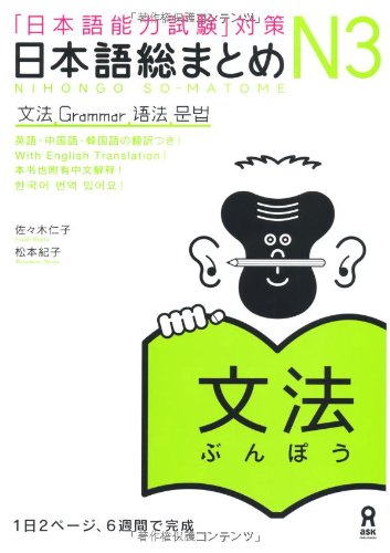 yÁz{ꑍ܂Ƃ N3 @ (u{\͎v΍) Nihongo Soumatome N3 Grammar^XؐmqA{Iq