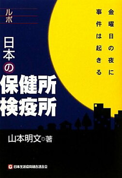 【中古】ルポ 日本の保健所・検疫所 (金曜日の夜に事件は起きる)／山本 明文