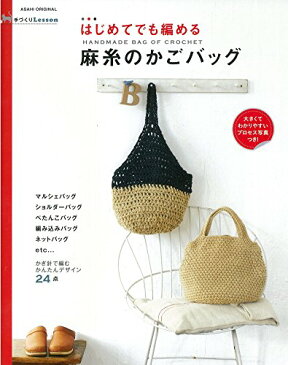 【中古】手づくりLesson はじめてでも編める 麻糸のかごバッグ (アサヒオリジナル)/朝日新聞出版