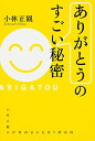 【中古】「ありがとう」のすごい秘密／小林 正観