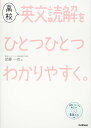 【中古】高校英文読解をひとつひとつわかりやすく。 (高校ひとつひとつわかりやすく)／武藤 一也