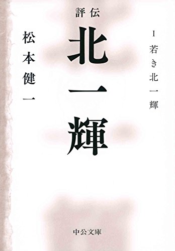 【中古】評伝 北一輝 I - 若き北一輝 (中公文庫 ま 44-3)／松本 健一