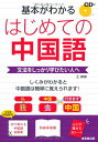 【中古】基本がわかる はじめての中国語/王 ??