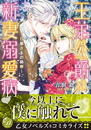 【中古】王弟公爵は新妻溺愛病 ~旦那さまの秘密~ (乙女ドルチェ・コミックス)／青樹 そう
