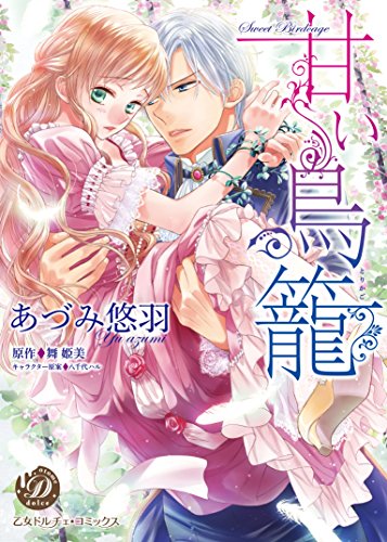 【中古】甘い鳥籠 (乙女ドルチェ・コミックス ア 3-2)／あづみ悠羽、舞姫美