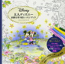 【中古】大人ディズニー 素敵な塗り絵レッスンブック/INKO KOTORIYAMA