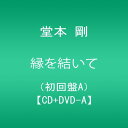 【中古】(CD)縁を結いて(初回盤A)【CD+DVD-A】／堂本 剛