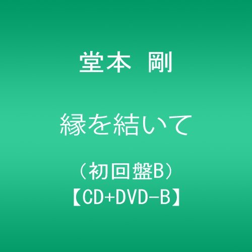 【中古】(CD)縁を結いて(初回盤B)【CD+DVD-B】／堂本 剛