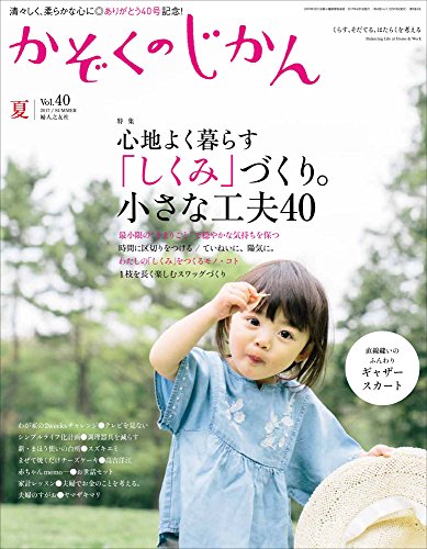 【中古】かぞくのじかん Vol.40 夏 2017年 06月号 [雑誌]