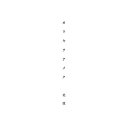 【中古】(CD)カワキヲアメク(通常盤)/美波