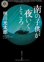 【中古】南の子供が夜いくところ (角川ホラー文庫)／恒川 光太郎