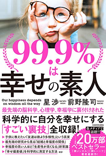 【中古】99.9%は幸せの素人／星 渉、前野 隆司(3)