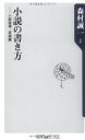 【中古】小説の書き方 小説道場 実践編 (角川oneテーマ21 B 119)／森村 誠一