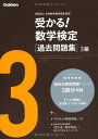 【中古】受かる!数学検定過去問題集3級／学研教育出版