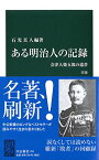 【中古】ある明治人の記録 改版 - 会津人柴五郎の遺書 (中公新書 252)／石光 真人