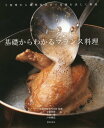 【中古】基礎からわかる フランス料理/安藤裕康、古俣 勝、戸田純弘