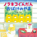 【中古】ノラネコぐんだん おばけのやま (コドモエのえほん)/工藤 ノリコ