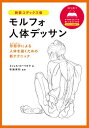 【中古】モルフォ人体デッサン 新装コデックス版/ミシェル・ローリセラ