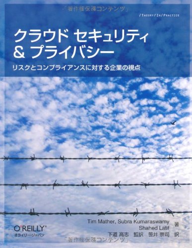 クラウド セキュリティ&プライバシー ―リスクとコンプライアンスに対する企業の視点 (THEORY/IN/PRACTICE)／Tim Mather、Subra Kumaraswamy、Shahed Latif