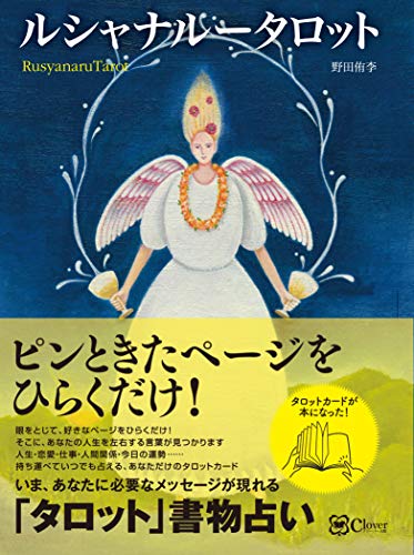 【中古】ルシャナルー タロット~ 好きなページをひらくだけ! 【タロット版】書物占い／野田 侑李