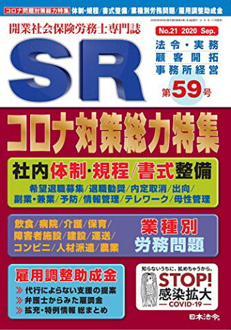 【中古】開業社会保険労務士専門誌 SR 第59号 2020年 09 月号 [雑誌]