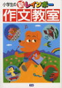 【中古】小学生の新レインボ-作文教室/学習研究社、金田一春彦